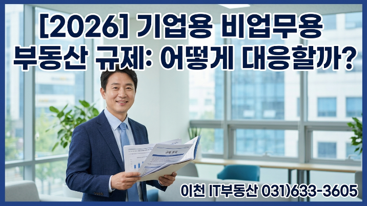  [2026년] 기업 비사업용부동산 규제, 어떻게 대응해야 할까?