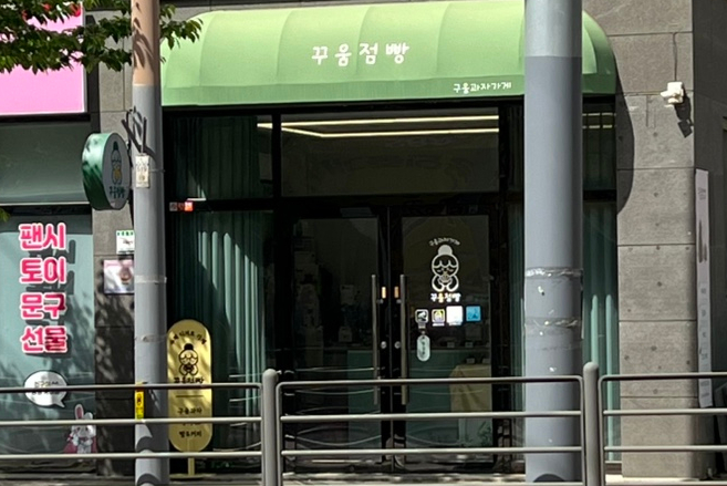 꾸움점빵 사진 3