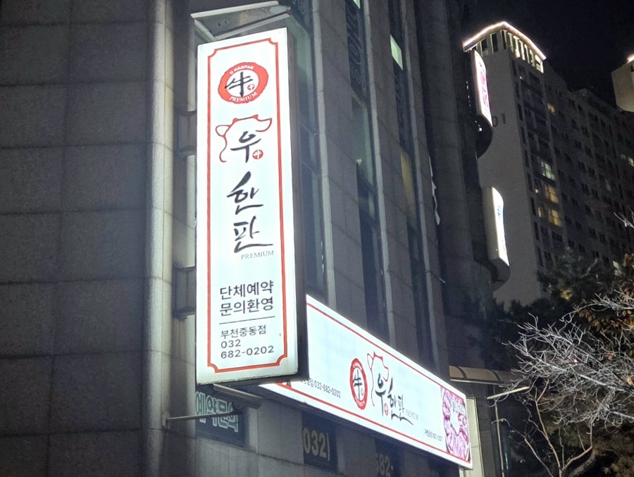 우한판 부천중동점 사진 3
