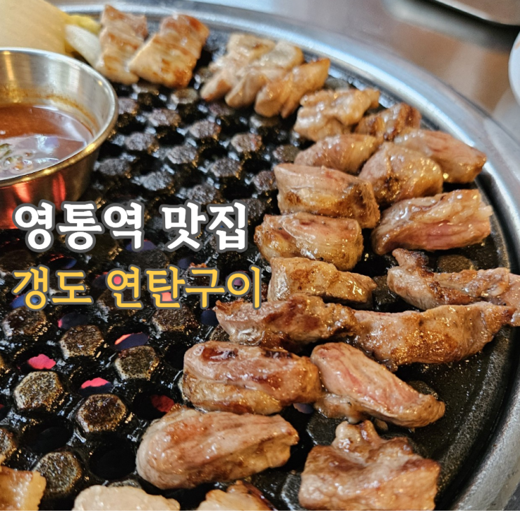  수원 영통역 맛집, 갱도연탄구이 불맛가득 삼겹살 회식으로 딱인 곳