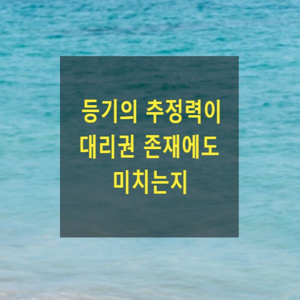  말소등기시 등기의 추정력이 대리권 존재에도 미치는지