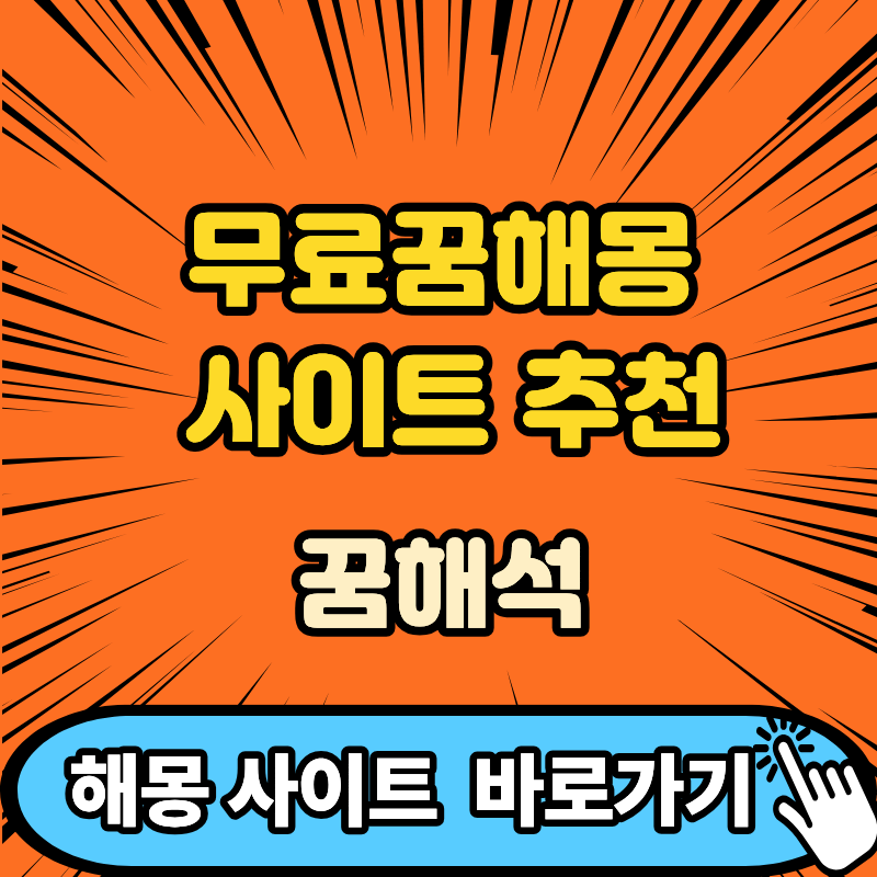 무료꿈해몽 사이트 추천 전 확인할 것