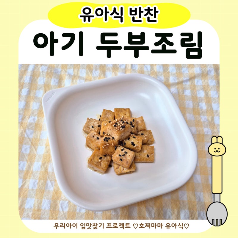 유아식 두부조림 | 아기 두부요리 두부 반찬 간단 레시피