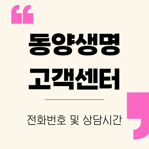 동양생명 고객센터 전화번호 및 상담 운영 시간