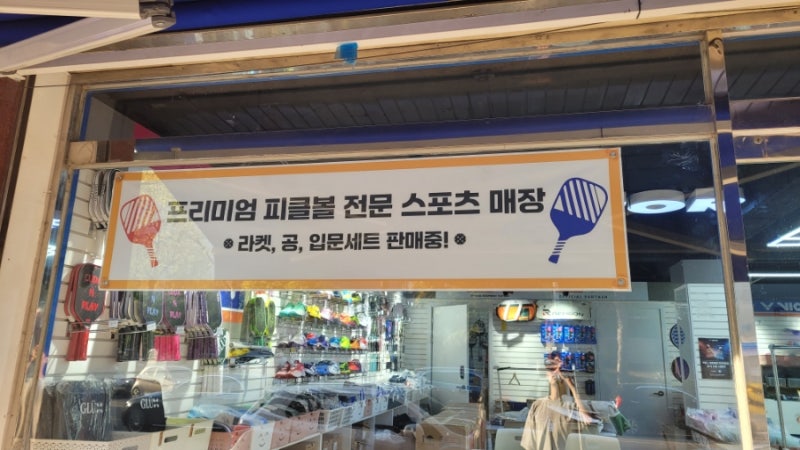 경기도 피클볼 오프라인 매장 추천! 빅터 수원점!