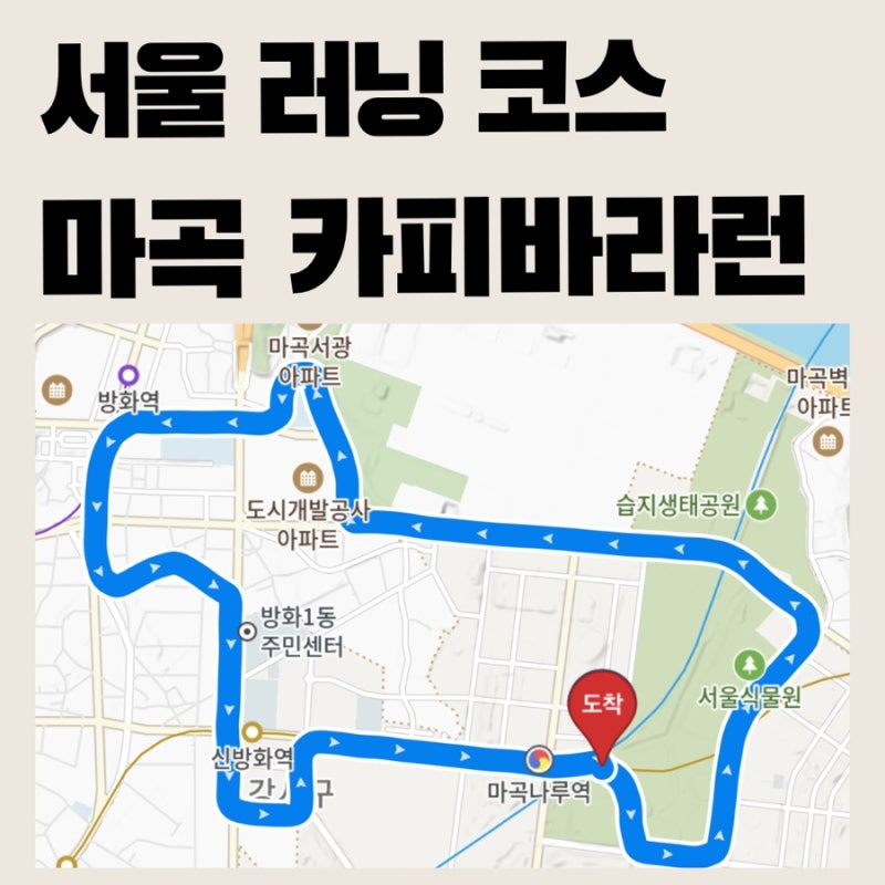 [서울 러닝 코스] GPS 아트런 ㅣ서울식물원 러닝, gpx파일 포함