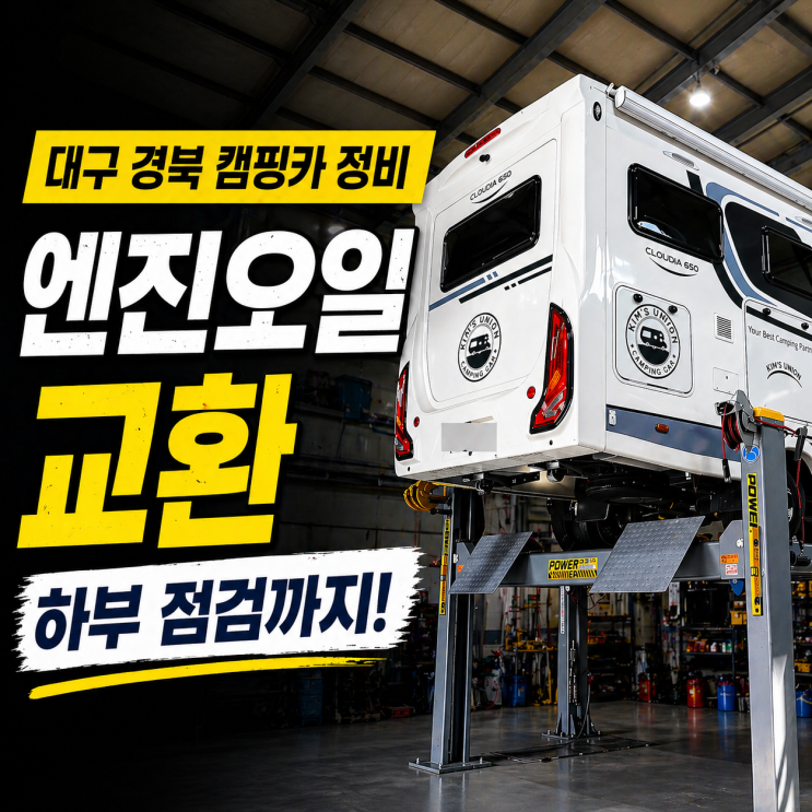 대구 캠핑카 엔진오일 교환, 8톤 리프트로 하부 점검까지 진행한 클라우디아 650 작업 후기