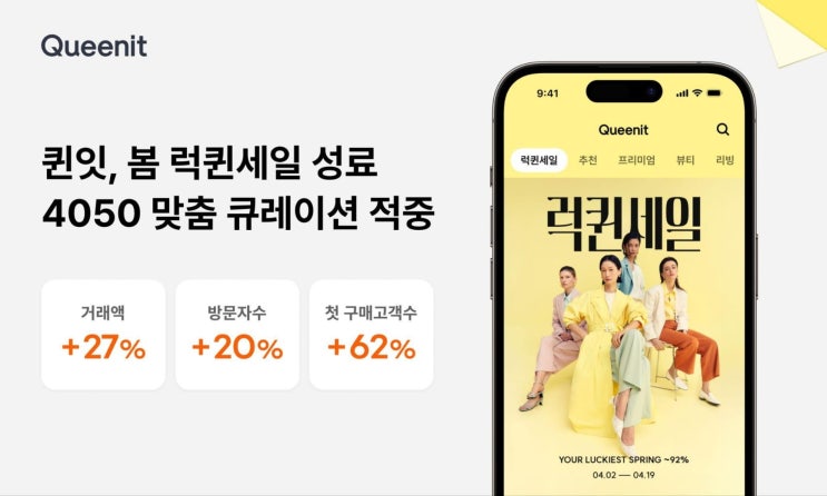  “4050이 움직였다” 퀸잇(Queenit) 럭퀸세일 대박…거래액 27%↑·신규고객 62%↑