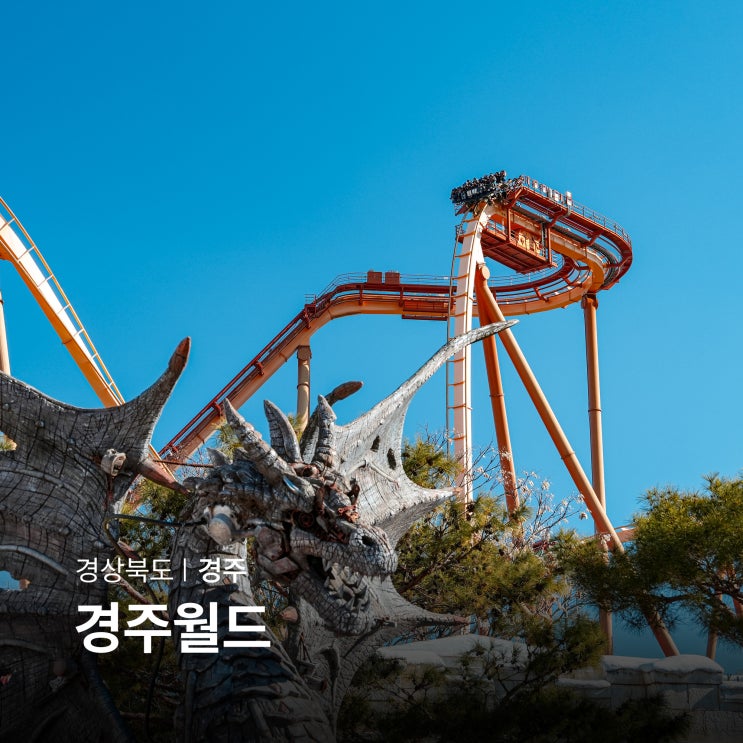 <b>경주</b>월드 자유이용권 무서운 <b>놀이</b>기구 드라켄 운행 <b>놀이공원</b> 할인