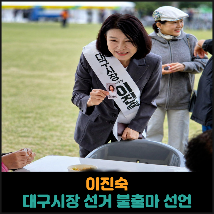  이진숙, 대구시장 선거 불출마 선언