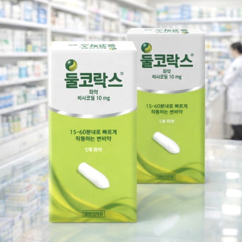 둘코락스 좌약 사용법 효과 성분 주의사항 한눈에 정리