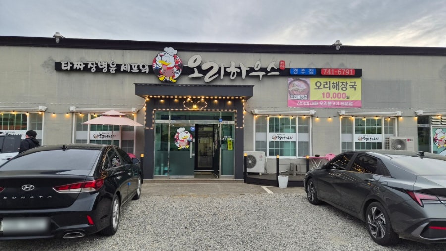 타짜오리하우스 경주점 사진 1