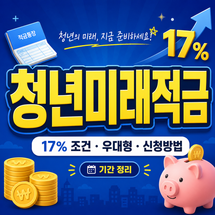  청년미래적금 우대형 조건 신청기간 17% 이자받는 방법 (미리 준비)