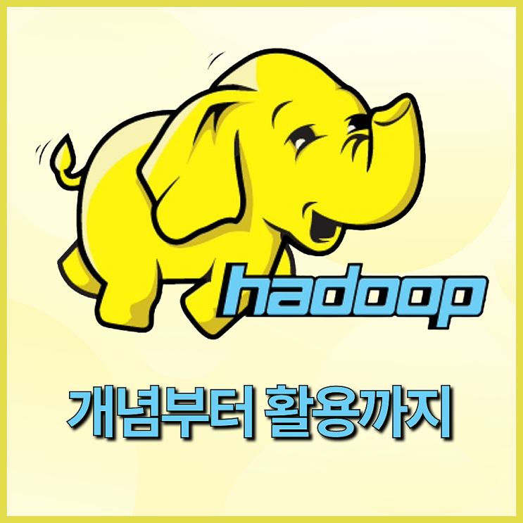  하둡(Hadoop)이란? 빅데이터 처리 기술 개념부터 실제 활용까지 한번에 정리