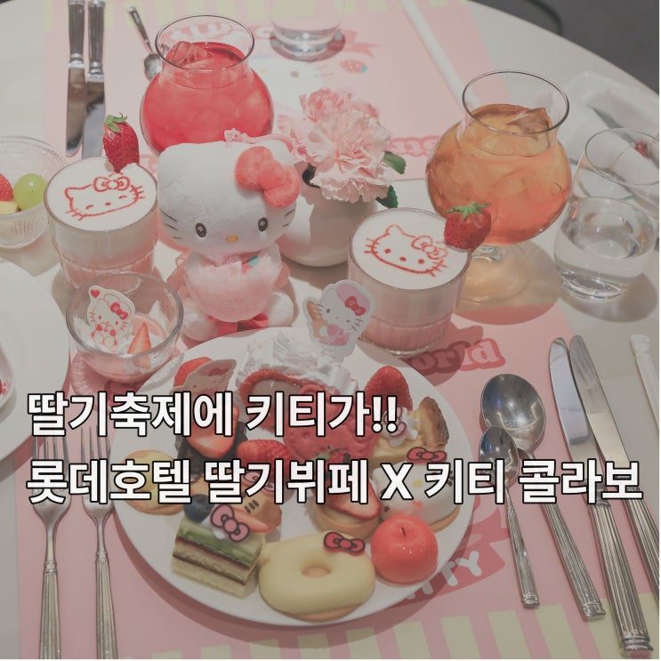  [잠실] 더라운지앤바 딸기뷔페 산리오 콜라보 <헬로 키티 스트로베리 월드>