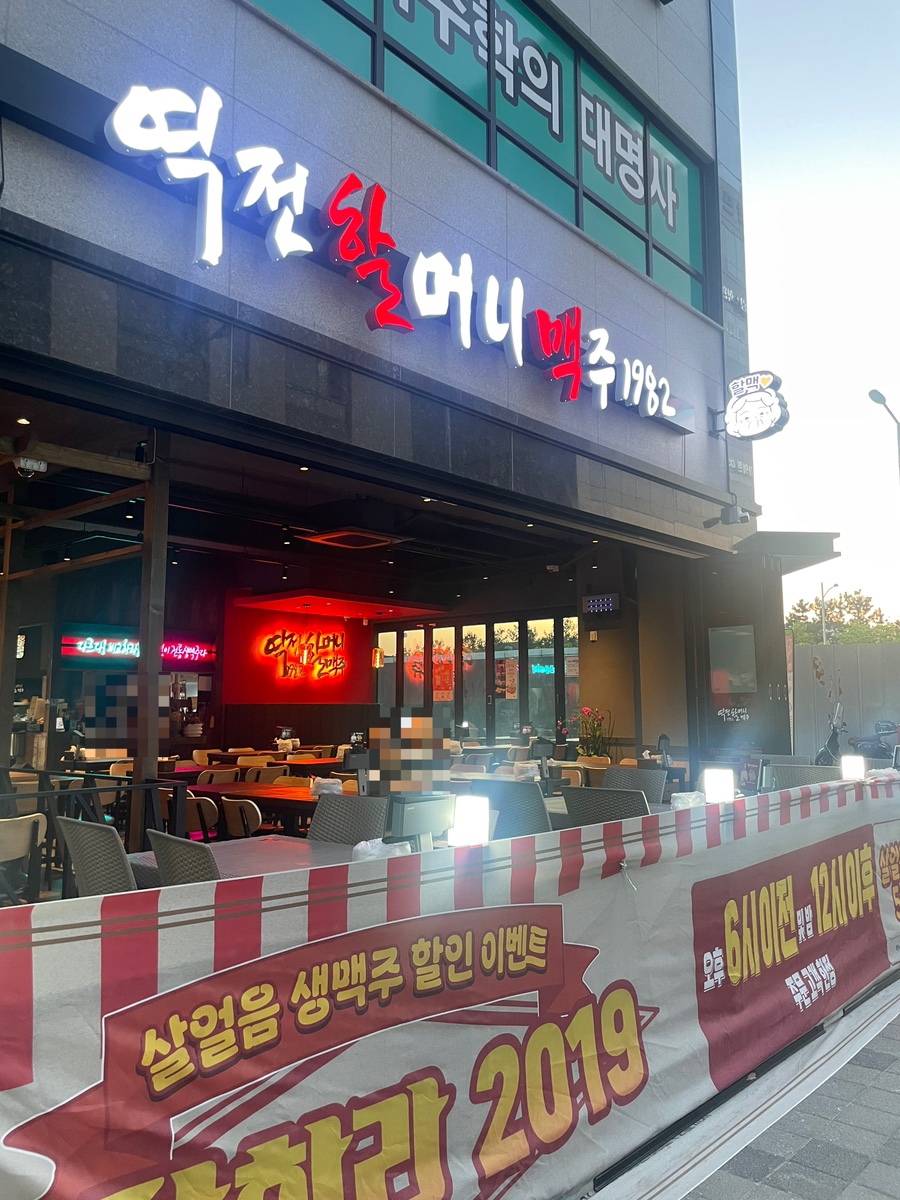 역전할머니맥주 논현에코중앙점 사진 1