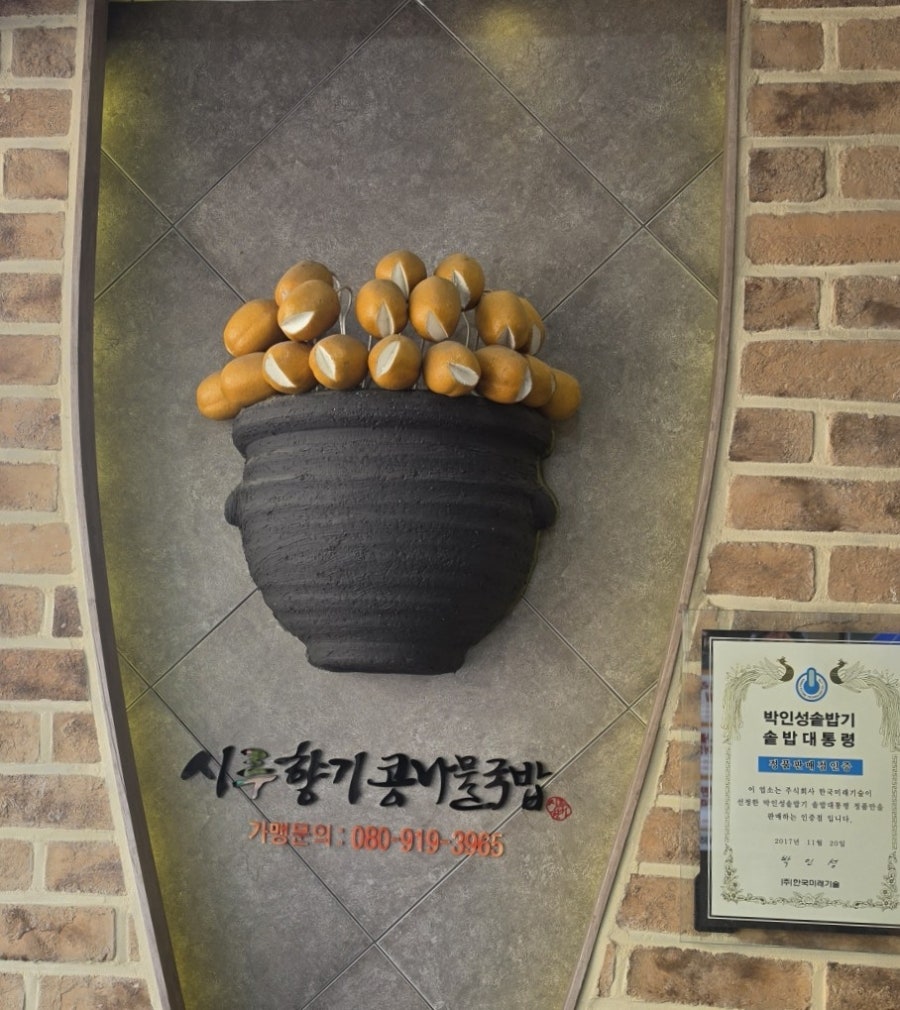 시루향기콩나물국밥 장안점 사진 4