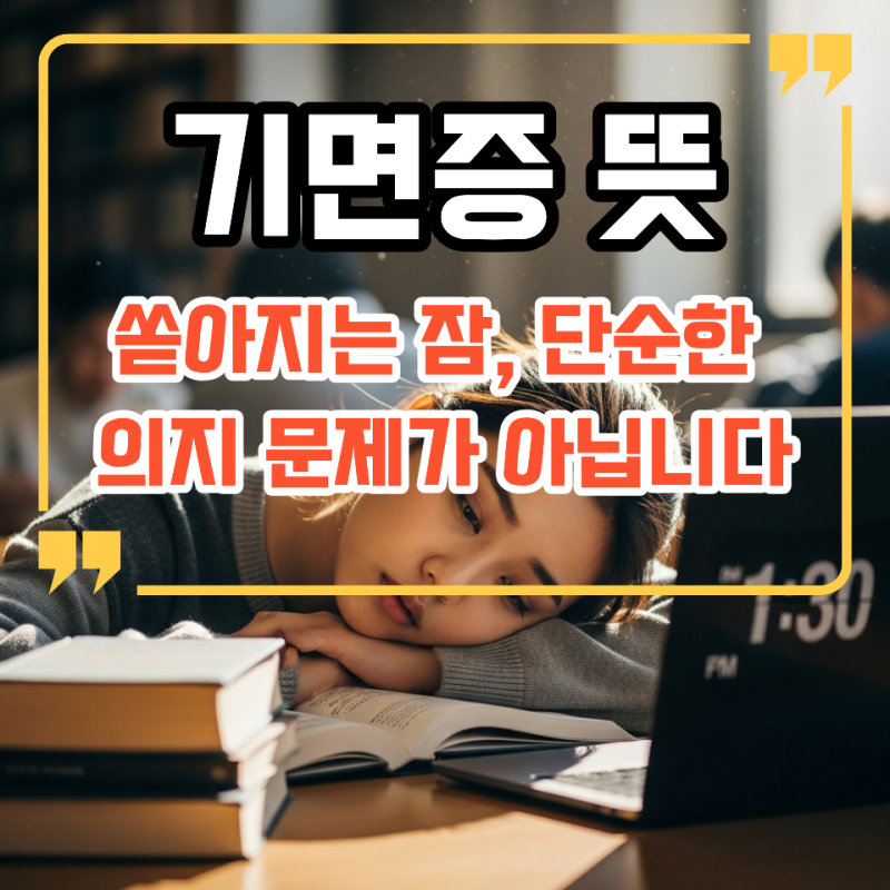 쏟아지는 잠, 단순한 의지 문제가 아닙니다 : 기면증 뜻, 대처법