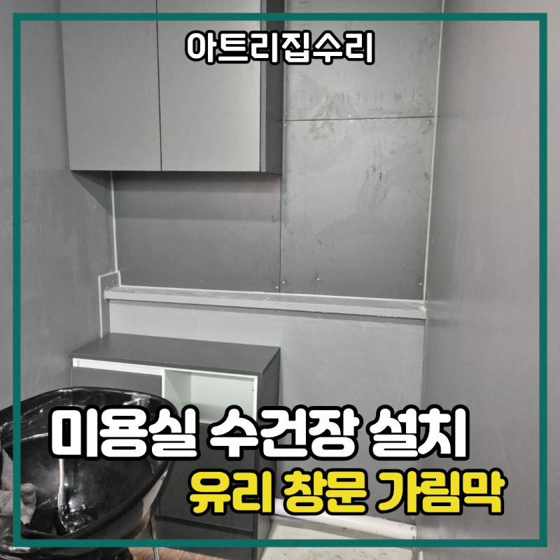 미용실 상부 수건장 설치 유리창 가림막 해결
