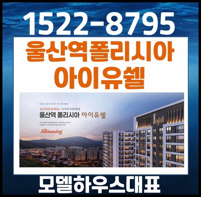  울산 울주 삼남읍 우방 아이유쉘 선착순 분양 안내