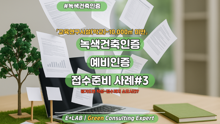  녹색건축인증 예비인증 접수준비 사례#3 (학교시설)
