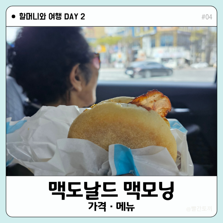  맥도날드 맥모닝 가격·메뉴·시간 정리 | 할머니와 여행 #04