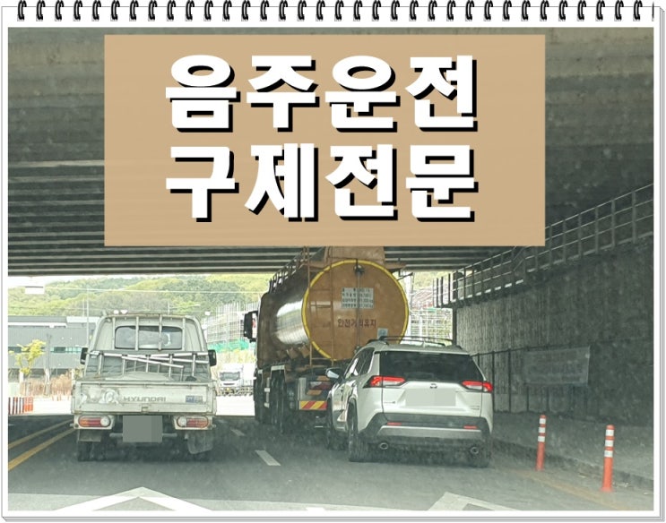  부산음주운전구제 행정사 연중무휴 상담