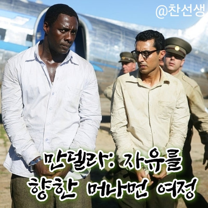 영화: 만델라: 자유를 향한 머나먼 여정(Mandela: Long Walk to Freedom, 2013)정보 출연진 줄거리, 결....