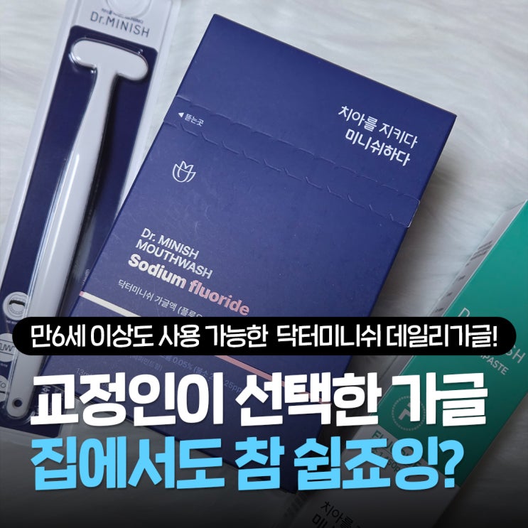  충치예방 데일리가글 추천, 병원 불소 관리 대신 닥터미니쉬로 집에서도 간편하게 관리하는 방법 공유