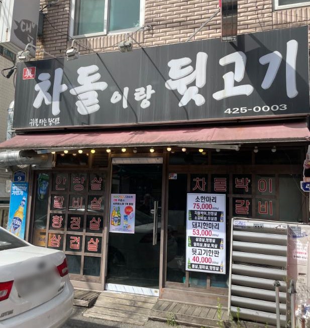 차돌이랑뒷고기 사진 2