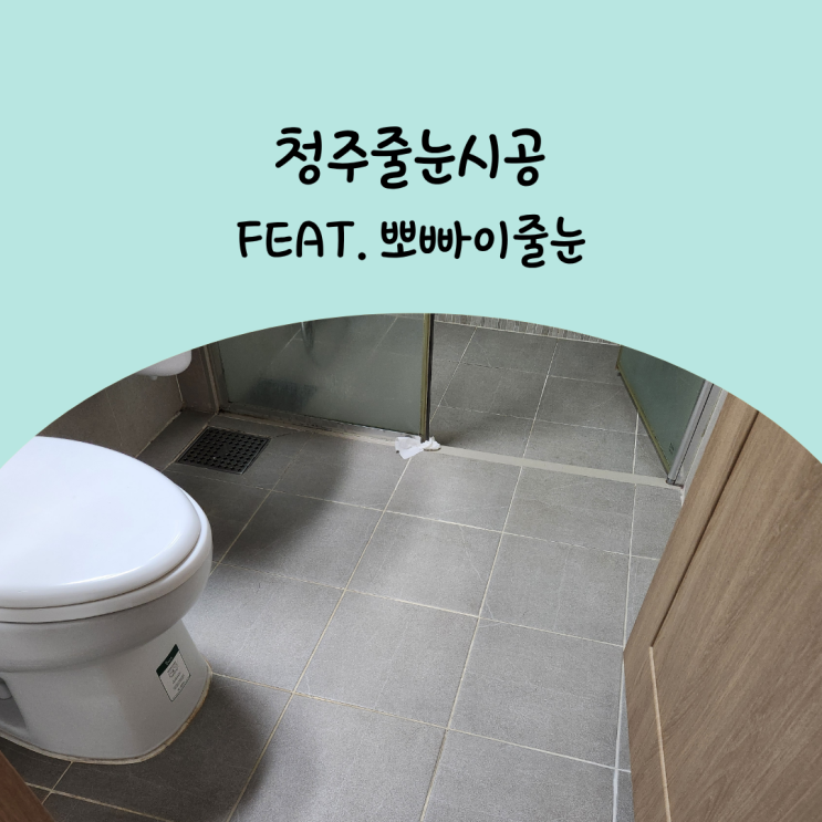  청주줄눈시공 테크노폴리스 아테라1차 줄눈 대만족 리얼 후기