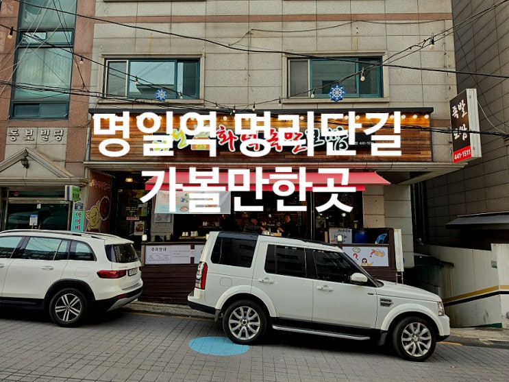  강동구 맛집 이선화덕족발보쌈 명일역 모임 장소 방문