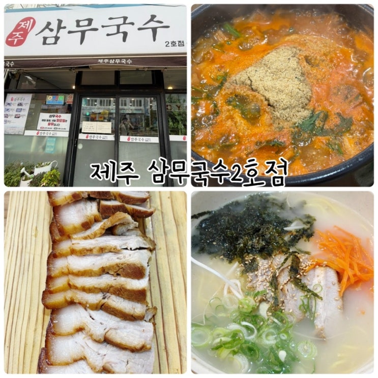  제주맛집 "삼무국수 2호점" 고기국수와 돔베고기