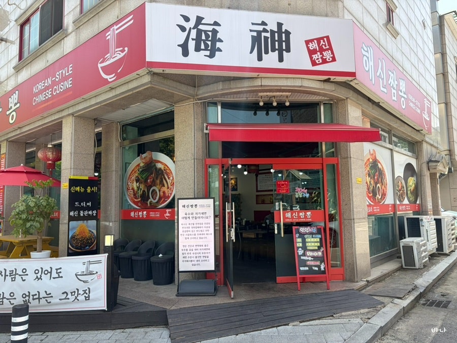 해신짬뽕 사진 2