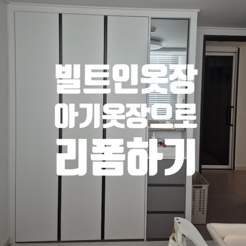 [아기옷장리폼] 빌트인 장농 활용/쿠팡 코멧 아기옷걸이/내돈내산/베이비옷장 단점 비추천/....