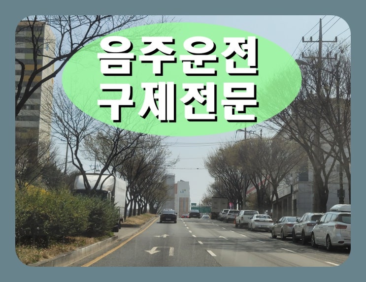  수원 음주운전 행정사 연중무휴 상담
