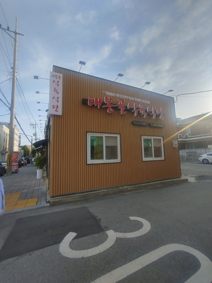 태봉골식육식당 사진 2