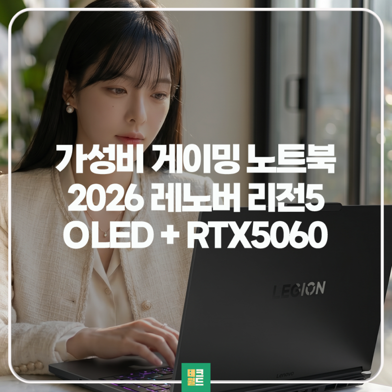 2026 레노버 리전5 15AHP11 가성비 게이밍 노트북 끝판왕 추천 이유