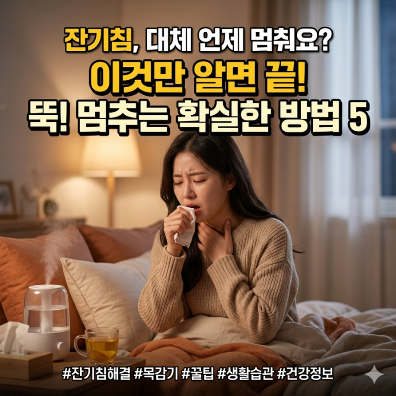잔기침멈추는법 제대로 알기, 감기후.마른기침 원인부터 해결방법까지