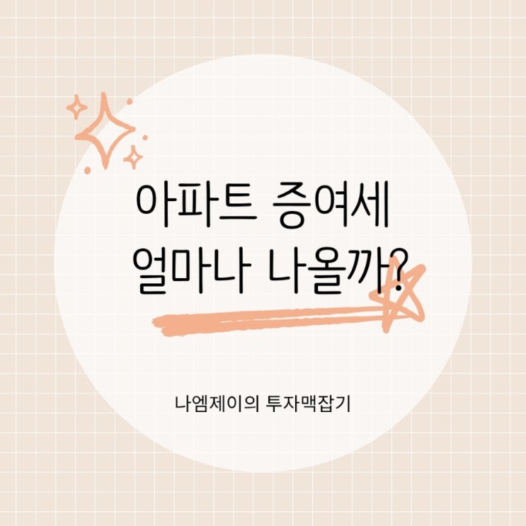  부동산 아파트 증여세 얼마나 나올까? 계산 방법과 절차