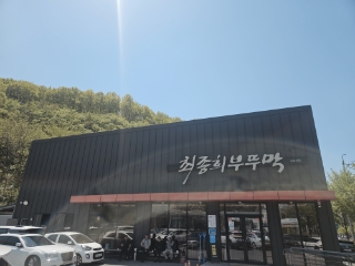 최종희부뚜막 디오션점 사진 3
