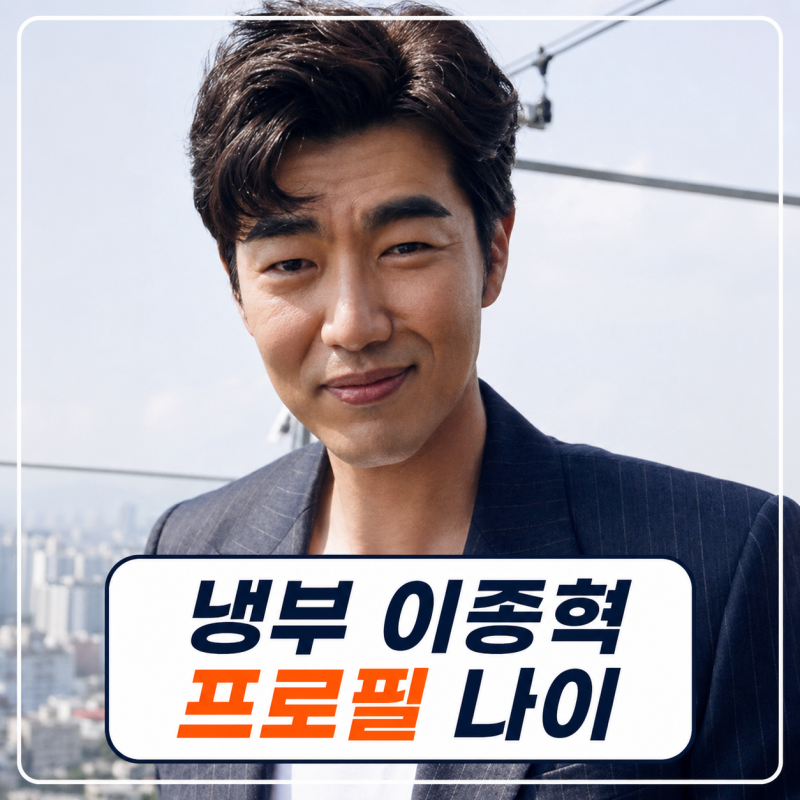 냉장고를 부탁해 이종혁 프로필 | 나이 키 와이프 아들 이준수 학력 군대 MBTI 출연작