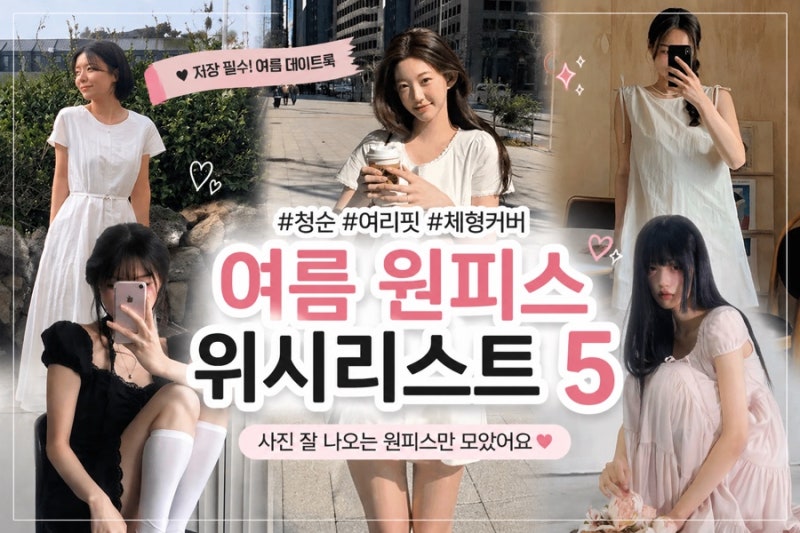 여름 원피스 위시리스트 5가지 청순하고 날씬해 보이는 스타일만 모음
