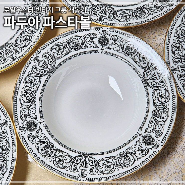  로얄우스터 파두아 파스타볼 개봉기 영국 빈티지그릇 접시 추천