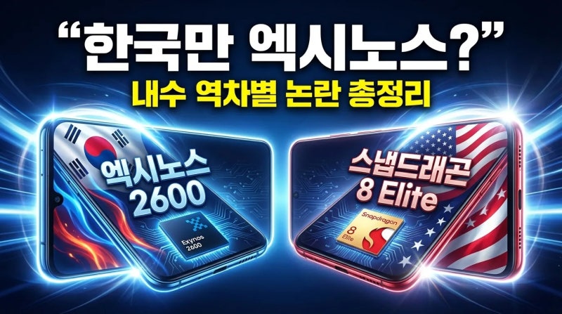 "한국·유럽 소비자만 바보냐?" — 갤럭시 S26 엑시노스 내수 역차별 논란, 이번엔 달라졌을까