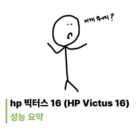 hp 빅터스 16 (HP Victus 16) | 입문용 게이밍 노트북 주요 스펙 요약