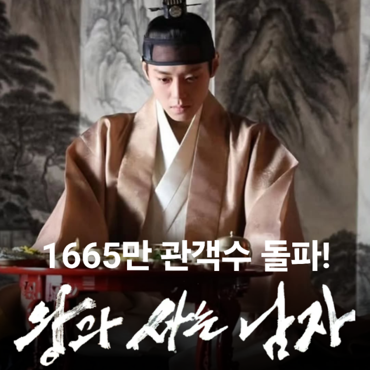 <b>장항준</b> 감독 <왕과 사는 남자>: <b>왕사남</b> 누적관객수 1665만 돌파! 왕사....