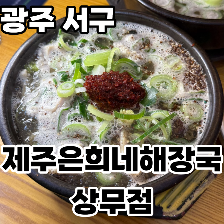  광주 상무지구 해장국 맛집 '제주은희네해장국 상무점' 해장국과 내장탕 먹으러 방문한 후기