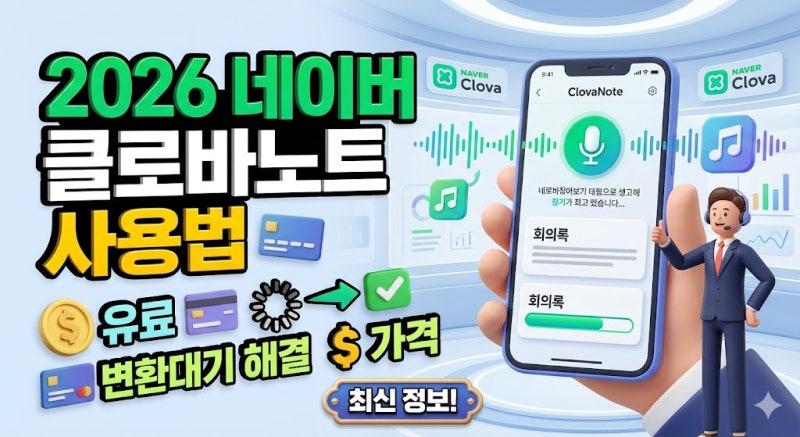2026 네이버 클로바노트 사용법 (유료, 변환대기 해결, 가격)