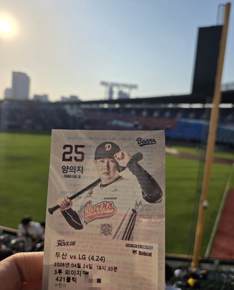 잠실야구장2026 LGvs두산 경기직관후기(4.24) 외야3루출입구는 중앙매표소바로옆! 421블럭좌석뷰....